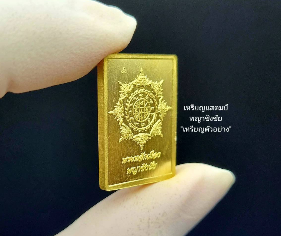 เปิดจองเหรียญแสตมป์พญาชิงชัย รุ่น รวยทันใจ68