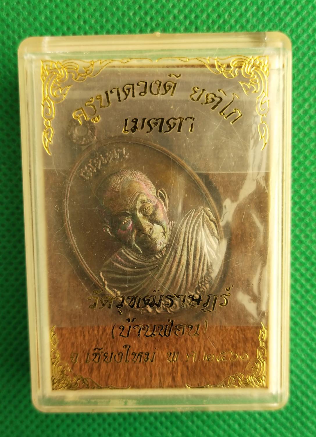 เหรียญเมตตา ลาภ ผล พูน ทวี ครูบาดวงดี วัดบ้านฟ่อน ปี 2561 (พระอริยะเจ้า ผู้มีพลังจิตที่เย็นที่สุดในล้านนา)