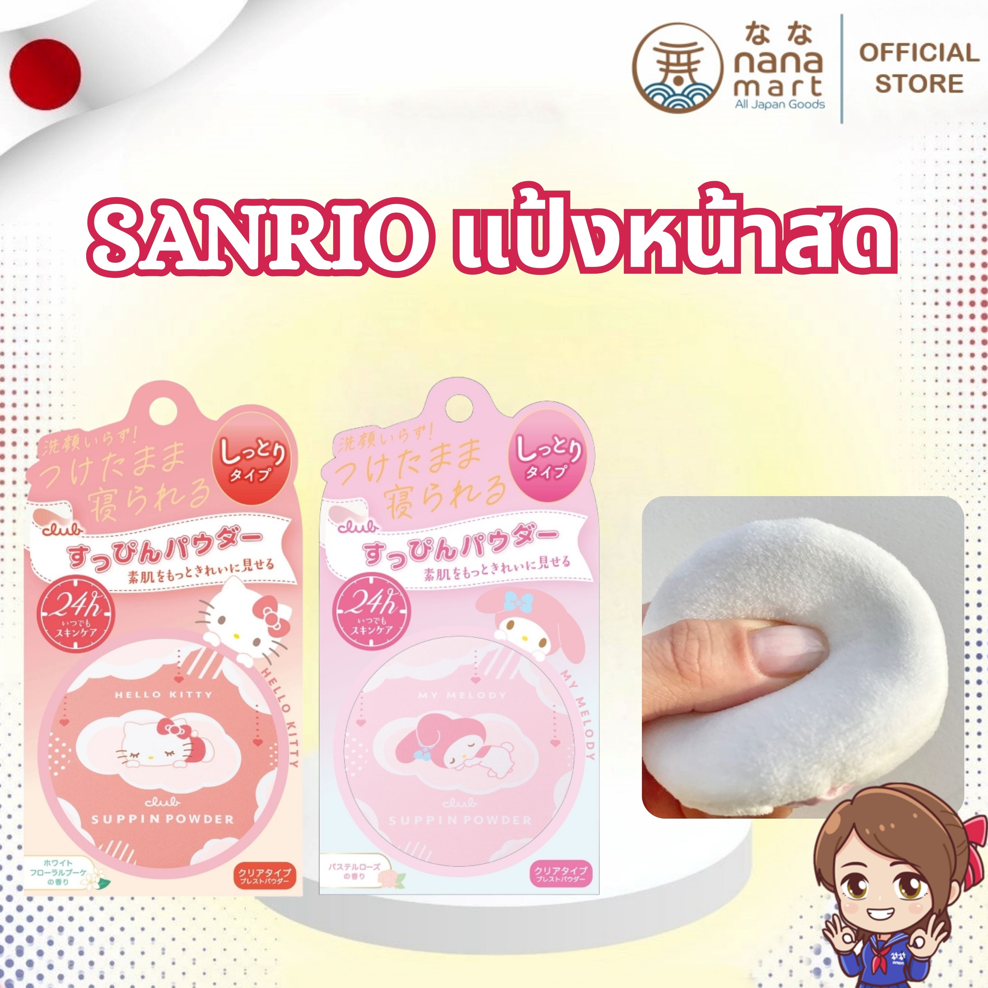 ✨🌸 แป้งหน้าสด Club Suppin Powder x Hello Kitty/My Melody 🌸✨