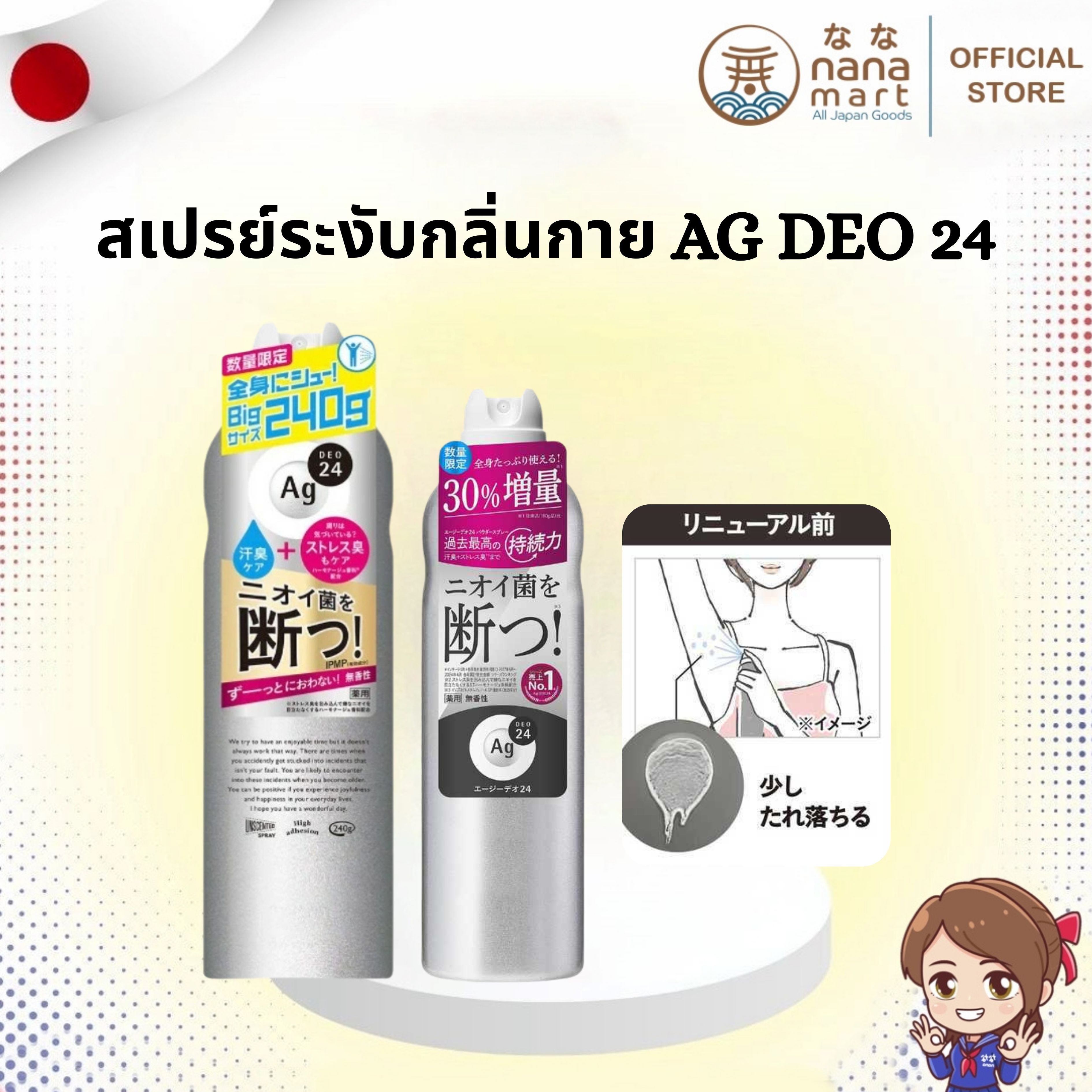 ✨ สเปรย์ระงับกลิ่นกาย Ag Deo 24 Deodorant Spray เดโอ สเปรย์เงินบริสุทธิ์จากญี่ปุ่น ✨