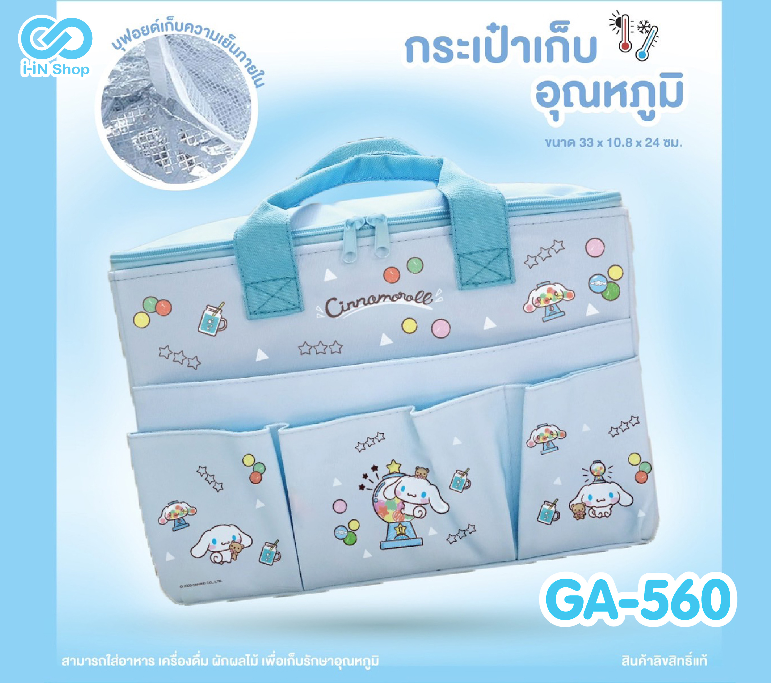 กระเป๋าเก็บอุณหภูมิ 3ช่อง Cinnamoroll GA-560 แพ็คละ 375 บาท/3ชิ้น (ชิ้นละ 125 บาท)
