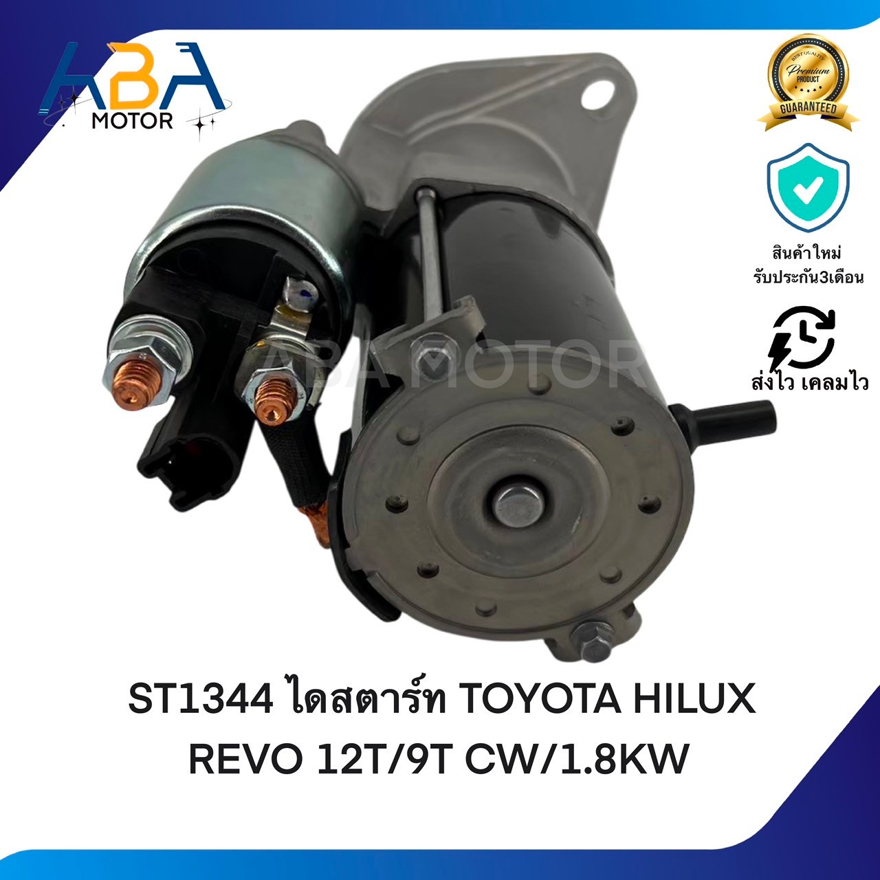 ST1344 ไดสตาร์ท TOYOTA HILUX REVO 2.4/2.8 12T/9T CW/1.8KW (สินค้าใหม่จากโรงงาน)