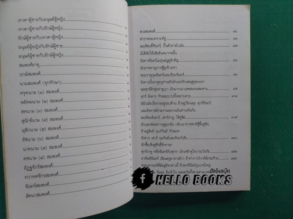 โหราศาสตร์-สมพงศ์