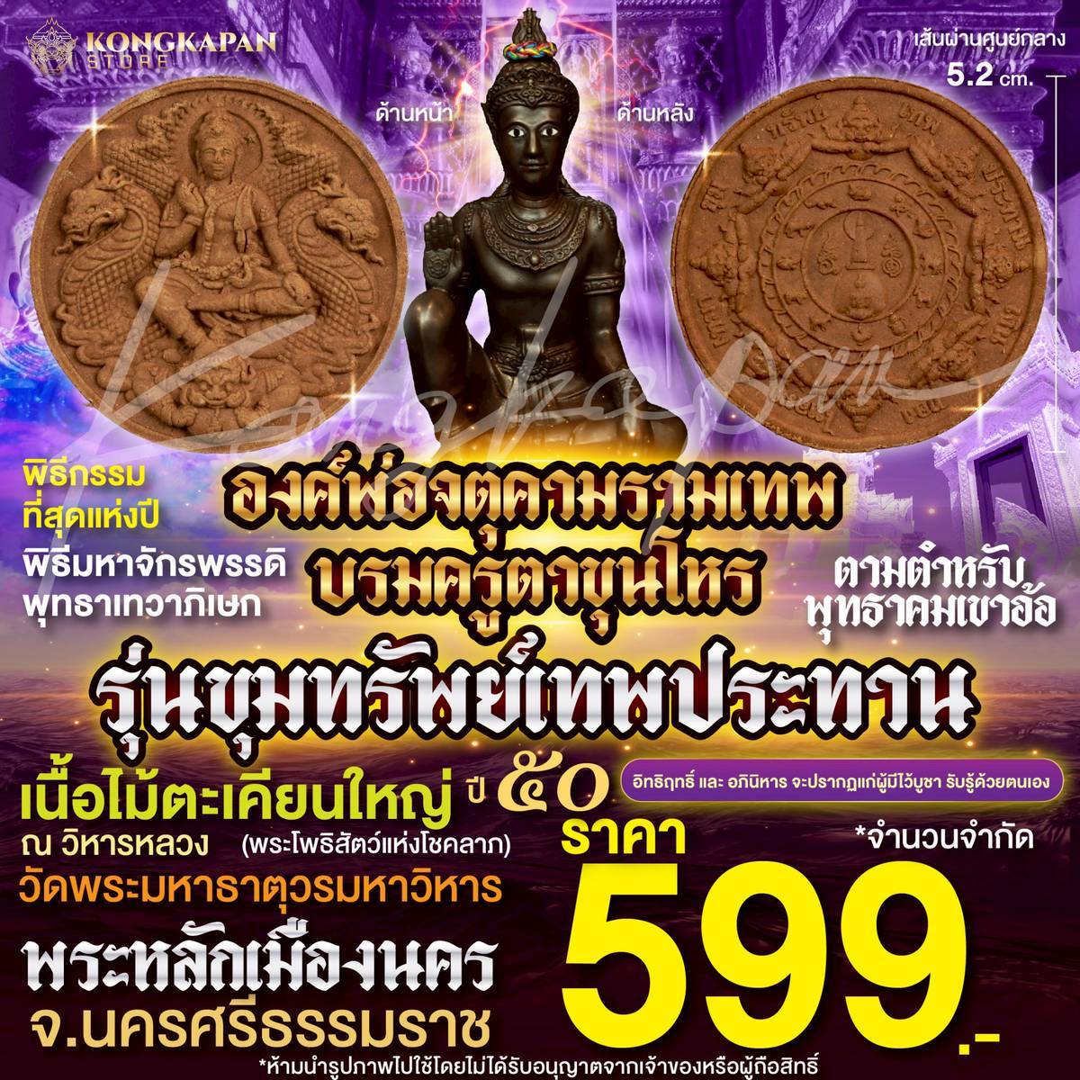 เหรียญองค์พ่อจตุคามรามเทพ-บรมครูตาขุนโหร เนื้อไม้ตะเคียนใหญ่ รุ่นมหาลาภไหลมาเทมา ปี 50