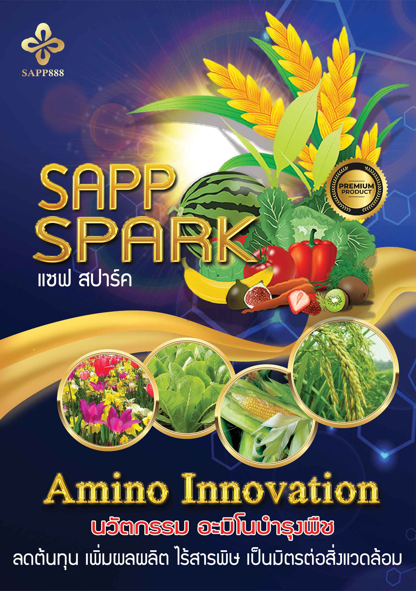 Sapp Spark Amino Innovation นวัตกรรม อะมิโนบำรุงพืซ อาหารสำหรับพืช ลดต้นทุน เพิ่มผลผลิต เป็นมิตรกับคน และสิ่งแวดล้อม