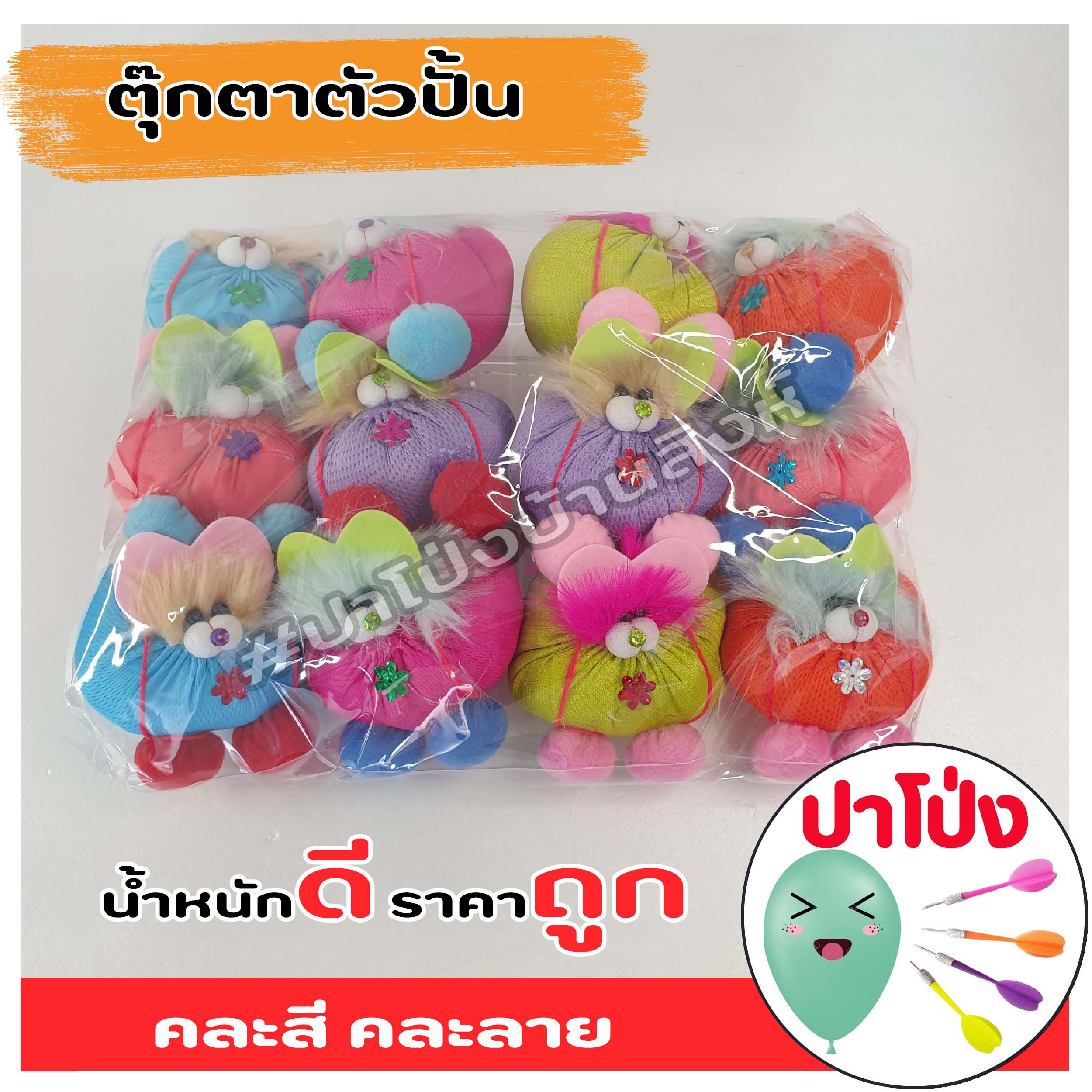 ตุ๊กตาตัวปั้น ตุ๊กตางานวัด ตุ๊กตาPจุกน้ำปลา ตัวปั้น ถูก ทน น้ำหนักดี เป็นเป้าตามงานวัด (คละสี คละลาย)