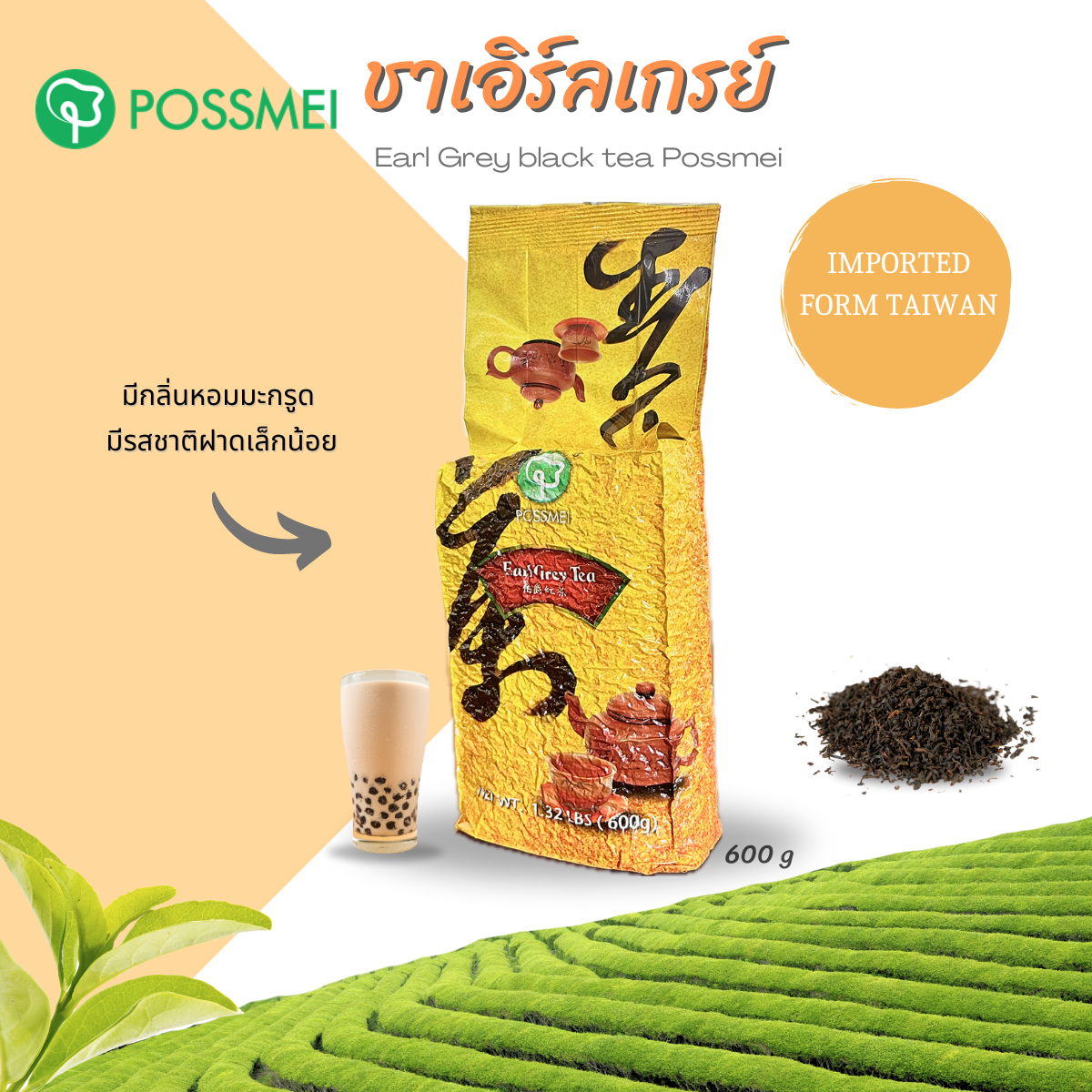 ชาแดง เอิร์ลเกรย์ ตราโพสเม่ Earl Grey Possmei ขนาด 600 กรัม