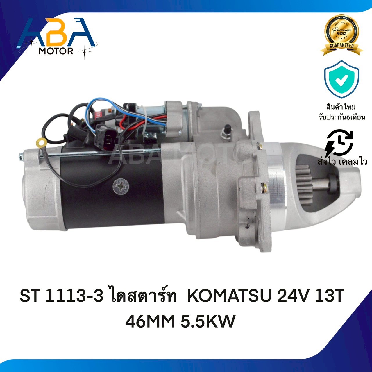ST1113-3 ไดสตาร์ท KOMATSU 24V 13T 46MM 5.5KW(สินค้าใหม่จากโรงงาน)