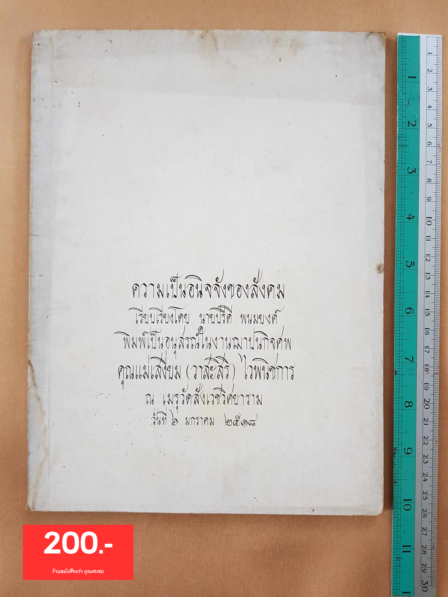 ความเป็นอนิจจังของสังคม อนุสรณ์งานฌาปนกิจศพคุณแม่เสงี่ยม ไวพนิชการ