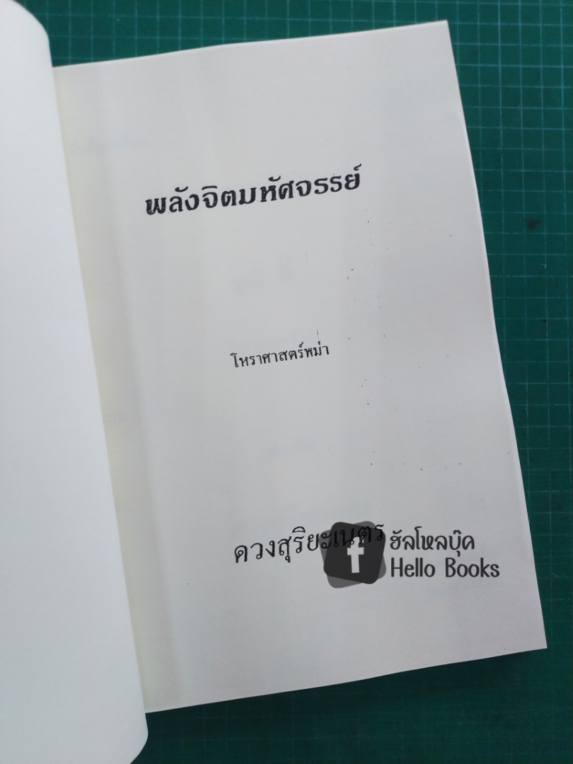 พลังจิตมหัศจรรย์ โหราศาสตร์พม่า