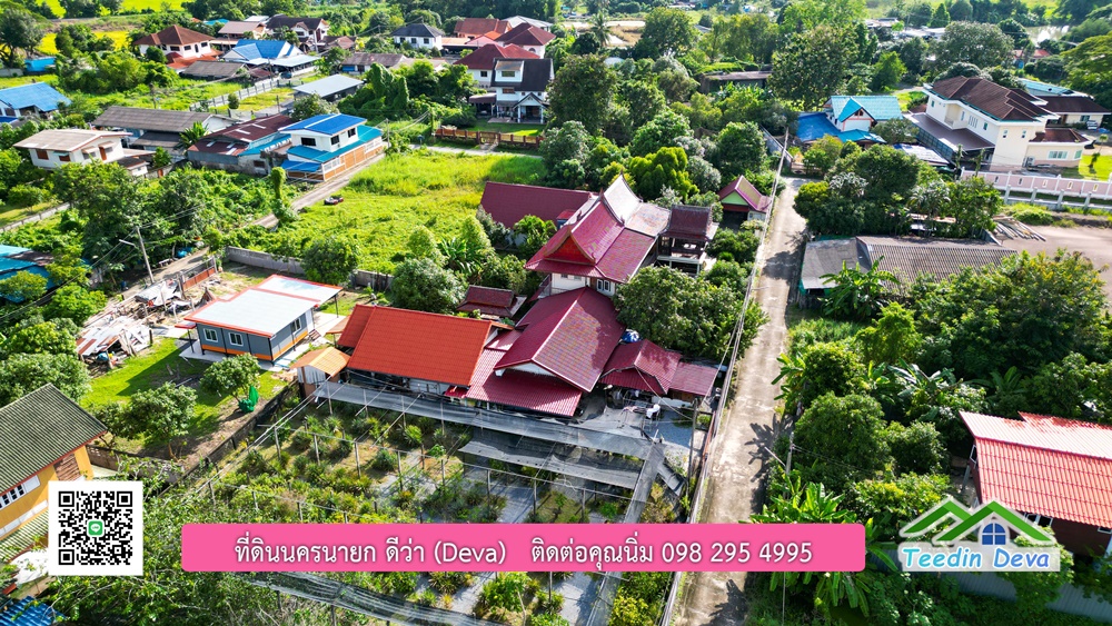 บ้านไทยประยุกต์ พร้อมสวนผลไม้ พืชผักสวนครัว ใกล้กับตัวเมืองนครนายก