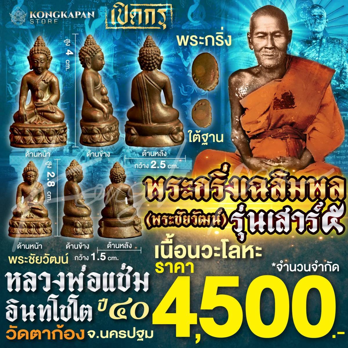 พระกริ่งเฉลิมพล รุ่นเสาร์ 5 เนื้อนวะโลหะ ปี40 พ่อแช่ม อินทโชโต วัดตาก้อง นครปฐม