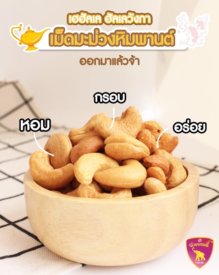 เม็ดมะม่วงหิมพานต์ อบเกลือ เกรดJB มี ขนาด 500g. และ 1กิโลกรัม อบพร้อมทาน Cashew nuts อร่อยเต็มคำ หอมมันทุกเม็ด