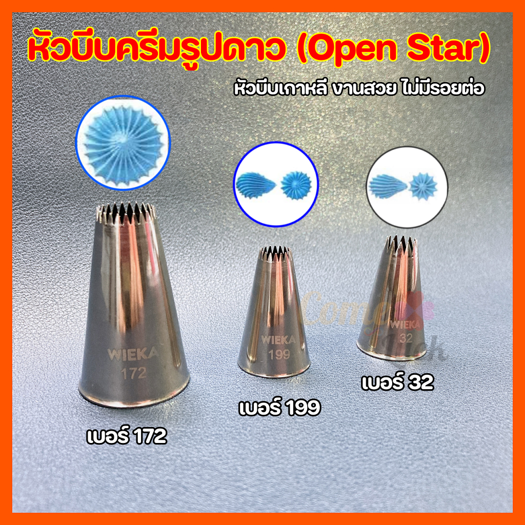 หัวบีบครีมรูปดาวเบอร์32 172 199 Open Star สำหรับอาลัว แต่งครีม อุปกรณ์เบเกอรี่ ทำขนม