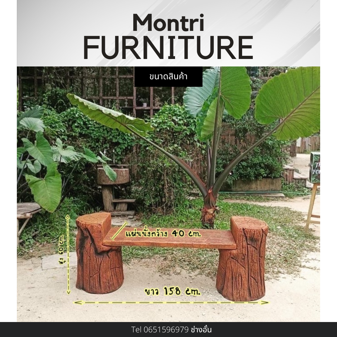 เก้าอี้สนามปูนลายไม้ ทำจากปูนปั้นสด เสมือนไม้จริง ดูเป็นธรรมชาต ปัดสีด้วยมือสุดปราณีต