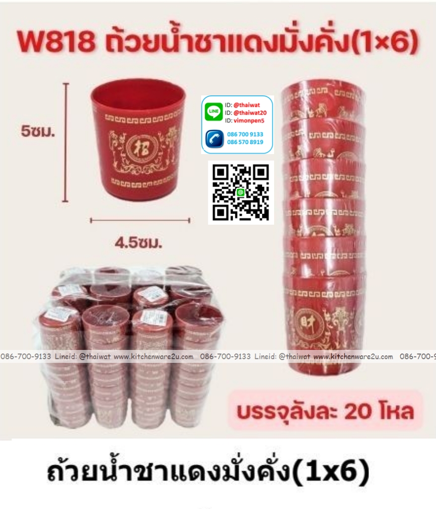 P12995 ถ้วยชาแดงทรงสูงพิมพ์ลาย แพค 6 ถ้วย ราคาขายส่งต่อ 1 ลัง : 20 โหล : 240 ชุด: เฉลี่ย 15.5 บต่อชุด