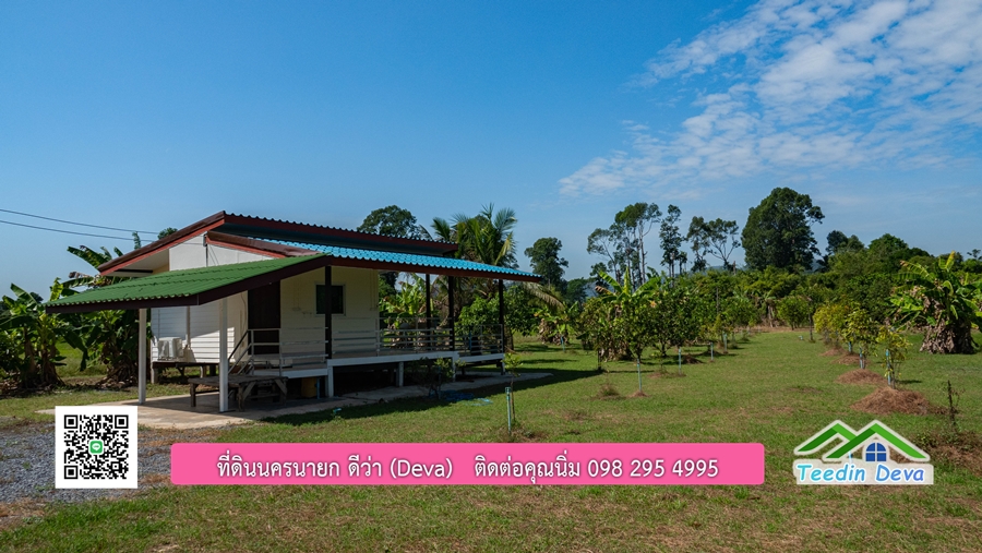 (ติดจอง) ที่ดินนครนายก บ้านสวน พร้อมที่ดิน ขนาด 1 ไร่ 1 งาน วิวภูเขาสวย อยู่ใกล้เขื่อนขุนด่านปราการชล