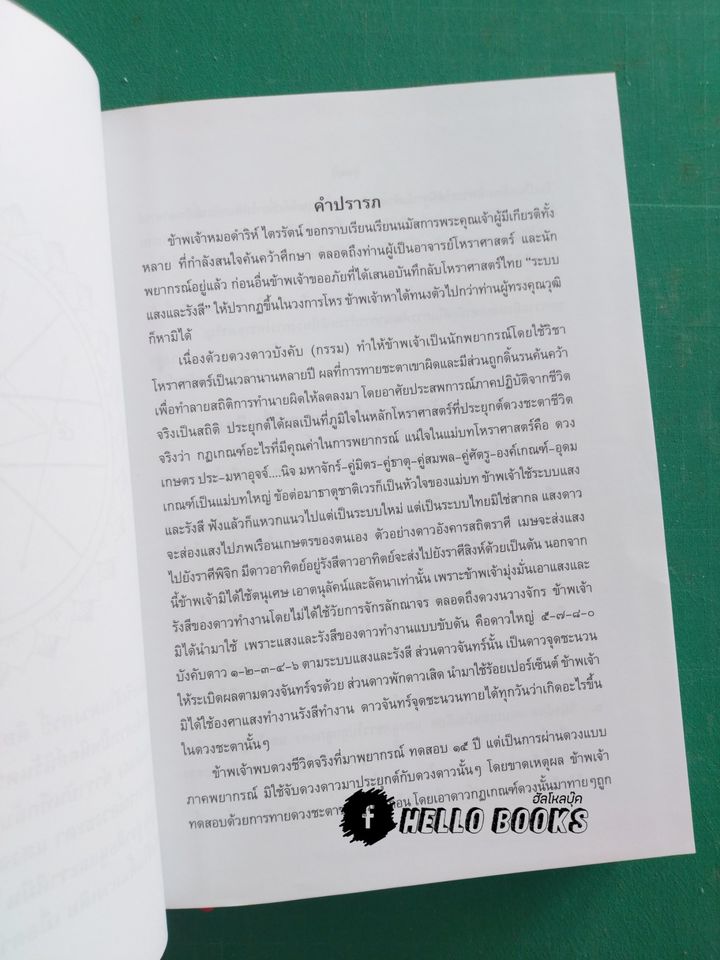 ตำราบันทึกลับ โหราศาสตร์ไทย ระบบแสง และรังสี