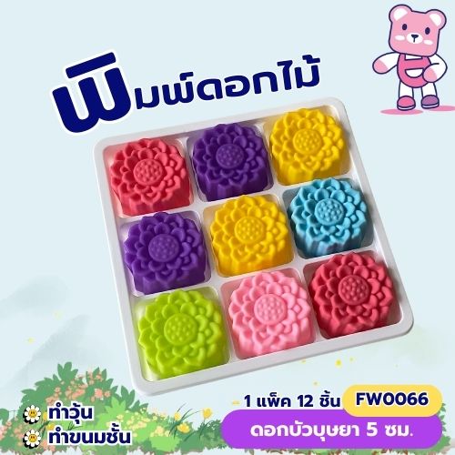 พิมพ์ดอกบัวบุษยา 5 cm. (แพ็ค 12ชิ้น) ทำวุ้น ขนมชั้น