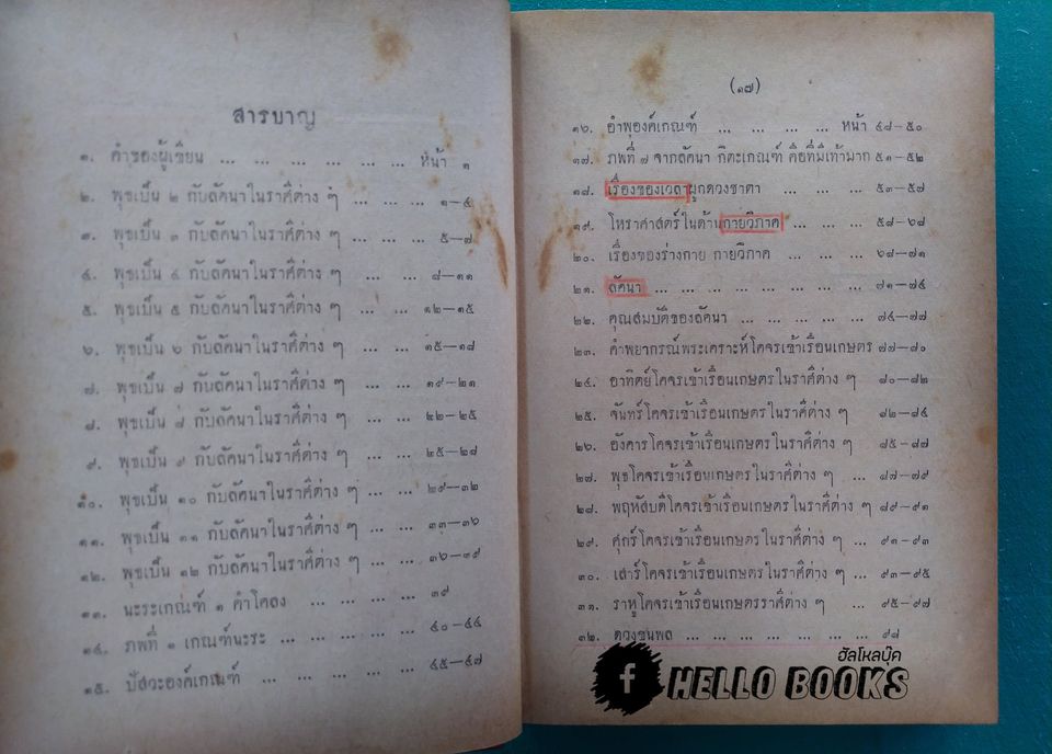 โหราศาสตร์เบื้องต้น เล่มจบ