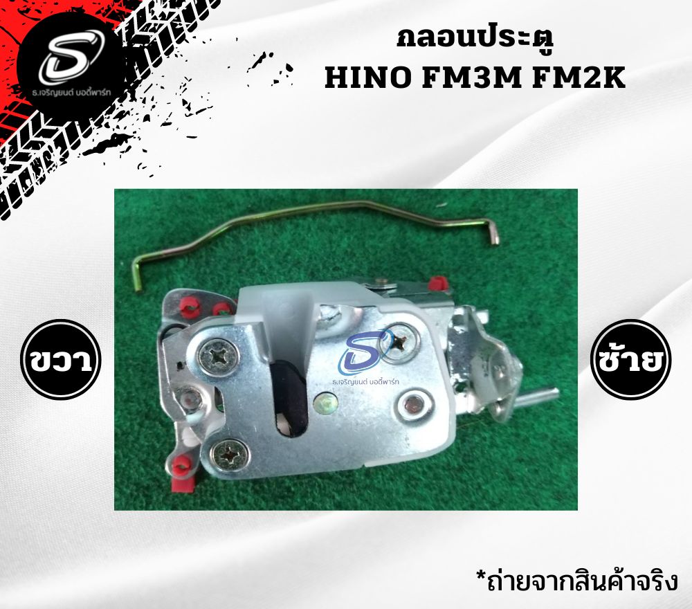 กลอนประตู (ซ้าย-ขวา) HINO FM3M FM2K ฮีโน่ รถบรรทุก อะไหล่รถบรรทุก อะไหล่แต่งรถบรรทุก