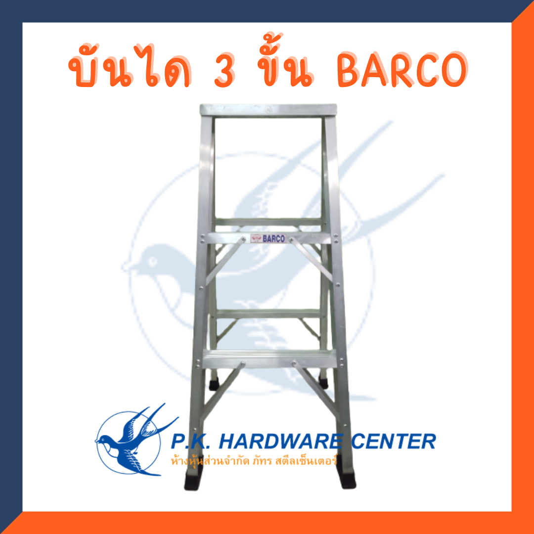 บันไดอลูมิเนียม ทรงA ขึ้นลงทางเดียว 3 ขั้น ยี่ห้อ BARCO