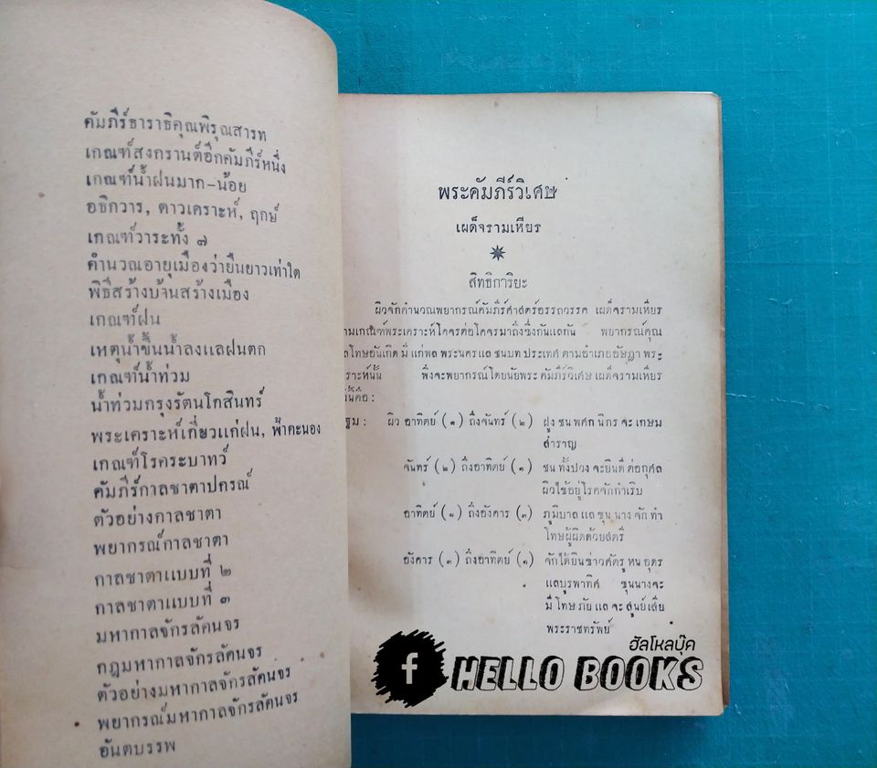 พระคัมภีร์วิเศษเผด็จรามเหียร
