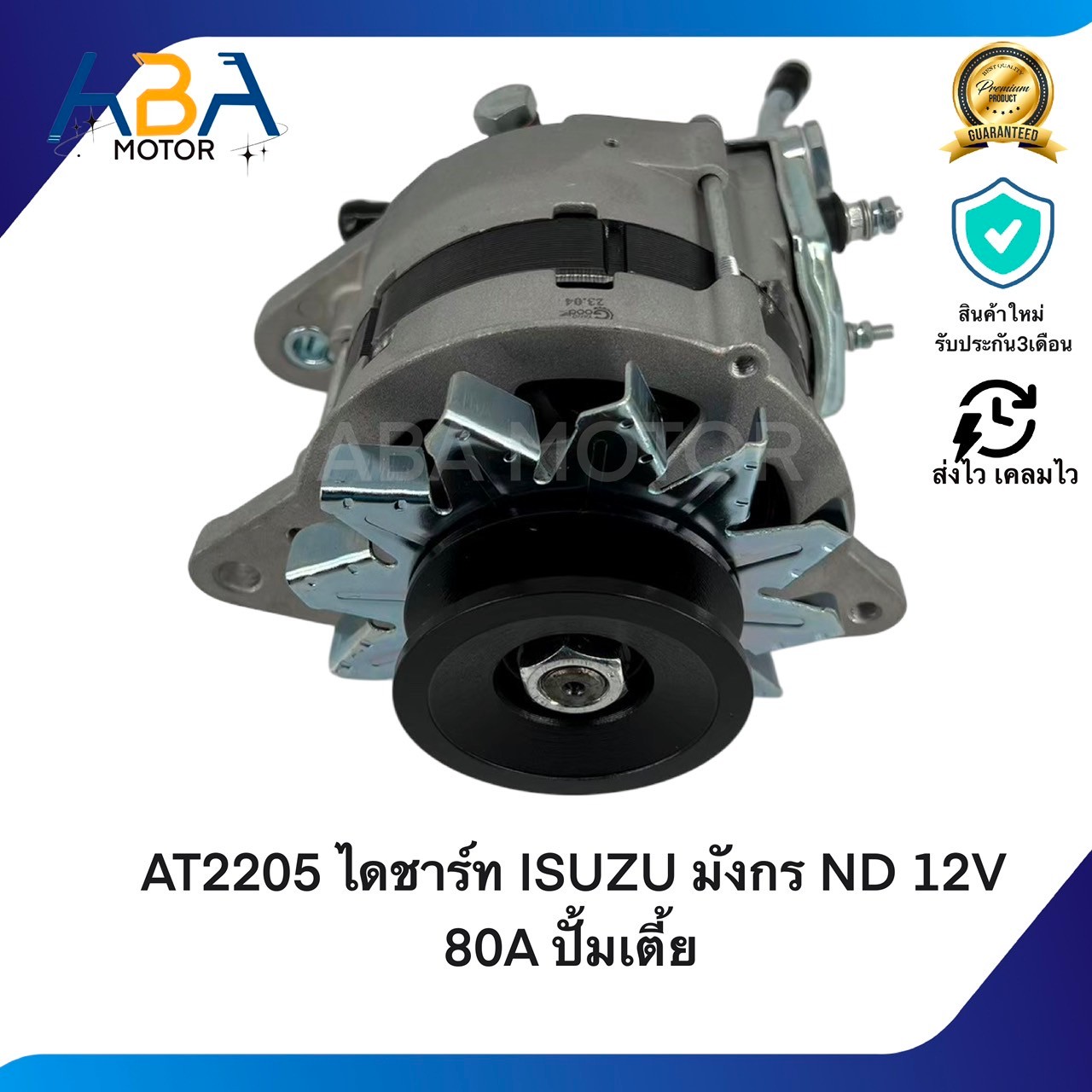 AT2205 ไดชาร์ท ISUZU มังกร TFR/KBZ 3.0L ND เครื่อง 4JH1 12V 80A ปั้มเตี้ย (สินค้าใหม่จากโรงงาน)