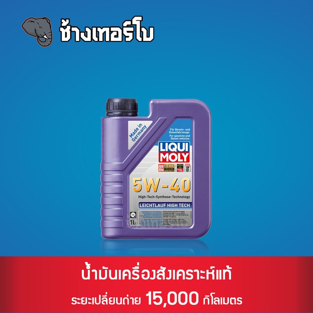 🟥LIQUI MOLY ⏩Leichtlauf High Tech⏪ 5W-40 น้ำมันเครื่อง สังเคราะห์แท้ 5w40 ขนาด 1 ลิตร