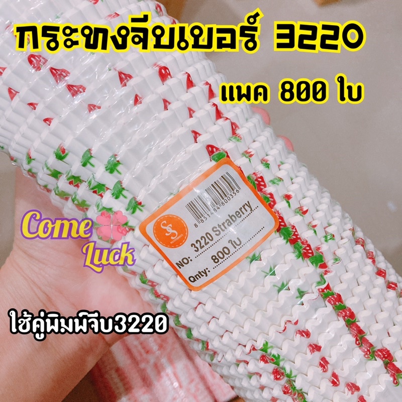กระทงกระดาษ 3220 3330 สีขาว ลายหัวใจ ลายสตอเบอรี่ จำนวน800ใบ อบขนม คัพเค้ก อุปกรณ์ทำขนม