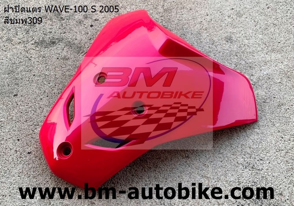 ฝาปิดแตร WAVE100S 2005 U BOX สีชมพู309 1 กก.