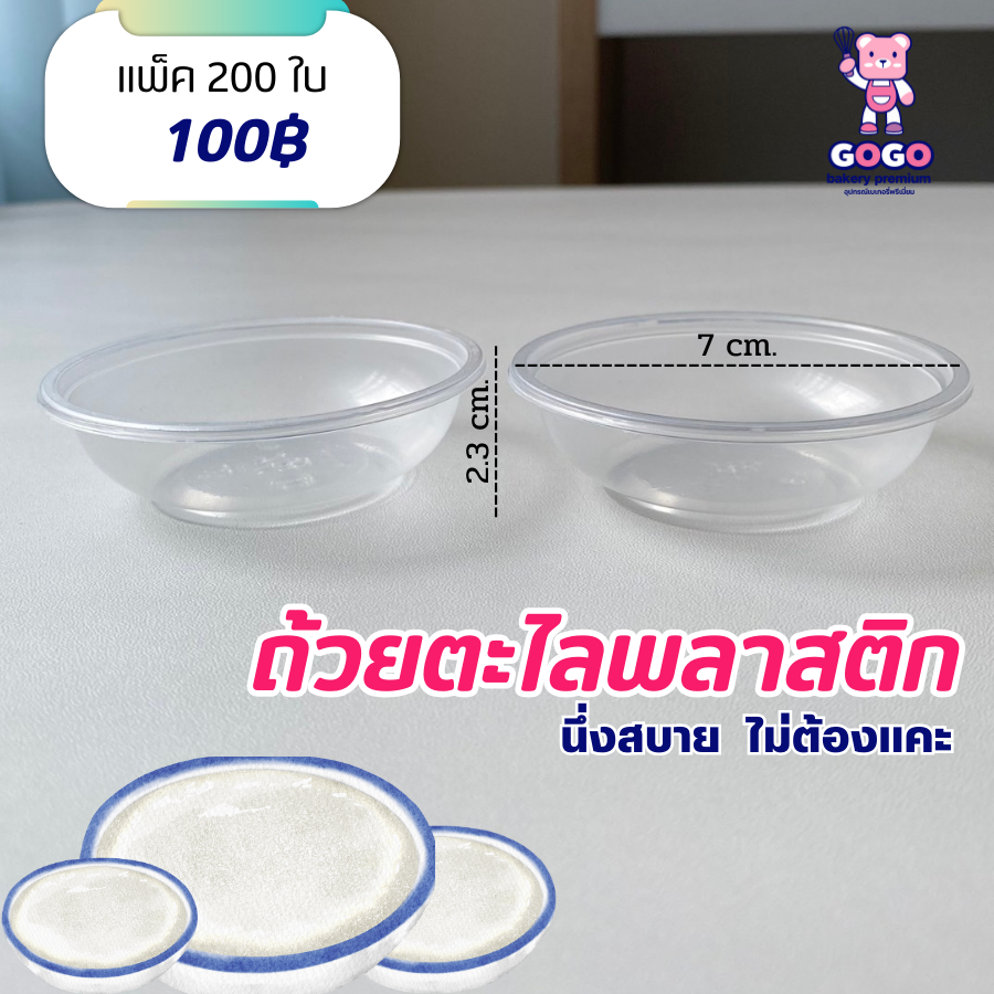 ถ้วยตะไลพลาสติก PP ปาก 7 cm. ถ้วยใส่ขนมหวาน ขนมไทย บรรจุ 100 ชิ้น/แพ็ค
