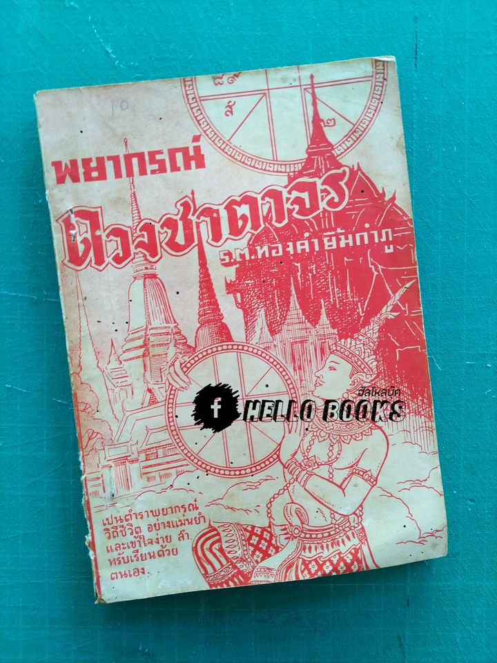 พยากรณ์ดวงชาตาจร