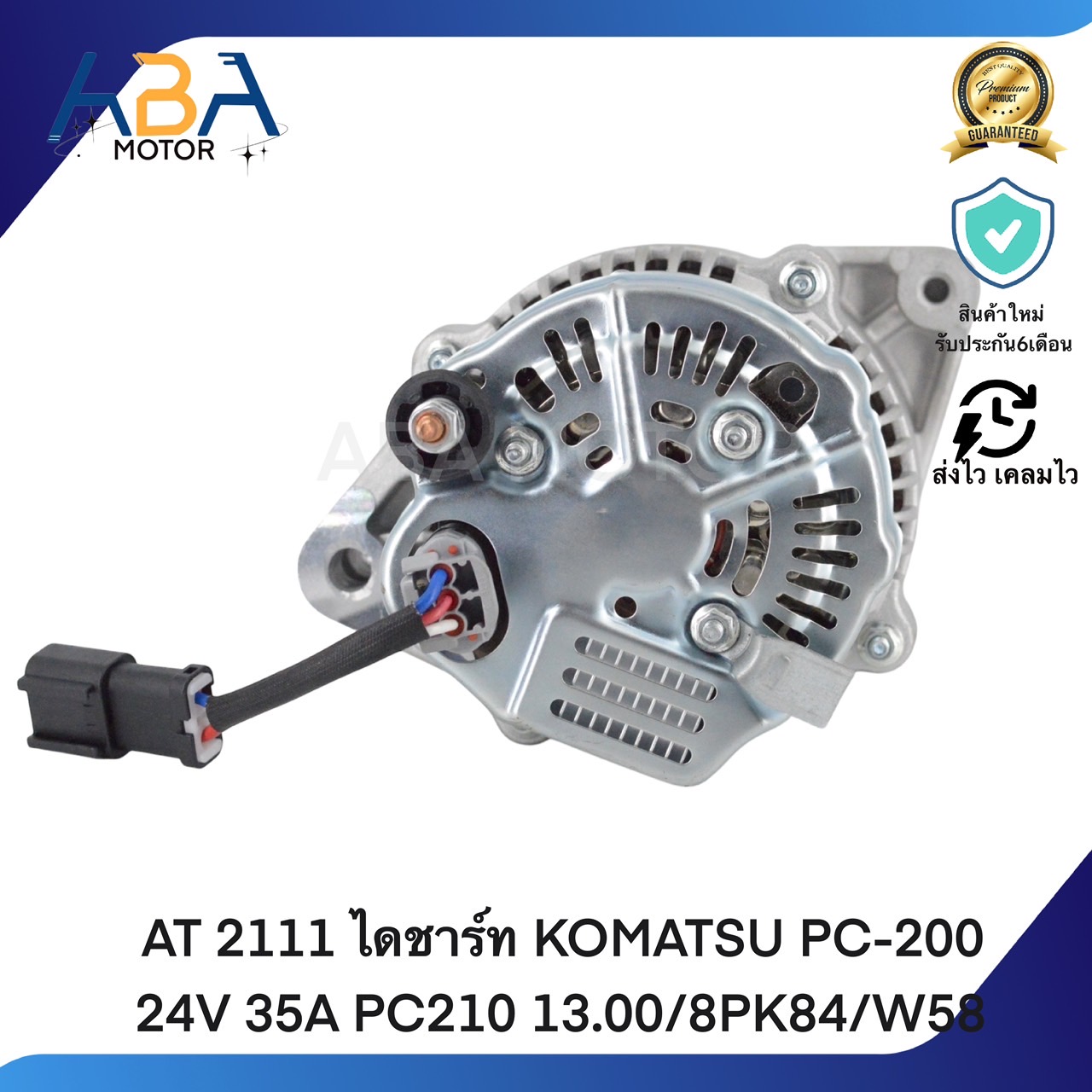 AT 2111 ไดชาร์ท KOMATSU PC-200 24V 35A PC210 13.00/8PK84/W58 (สินค้าใหม่จากโรงงาน)