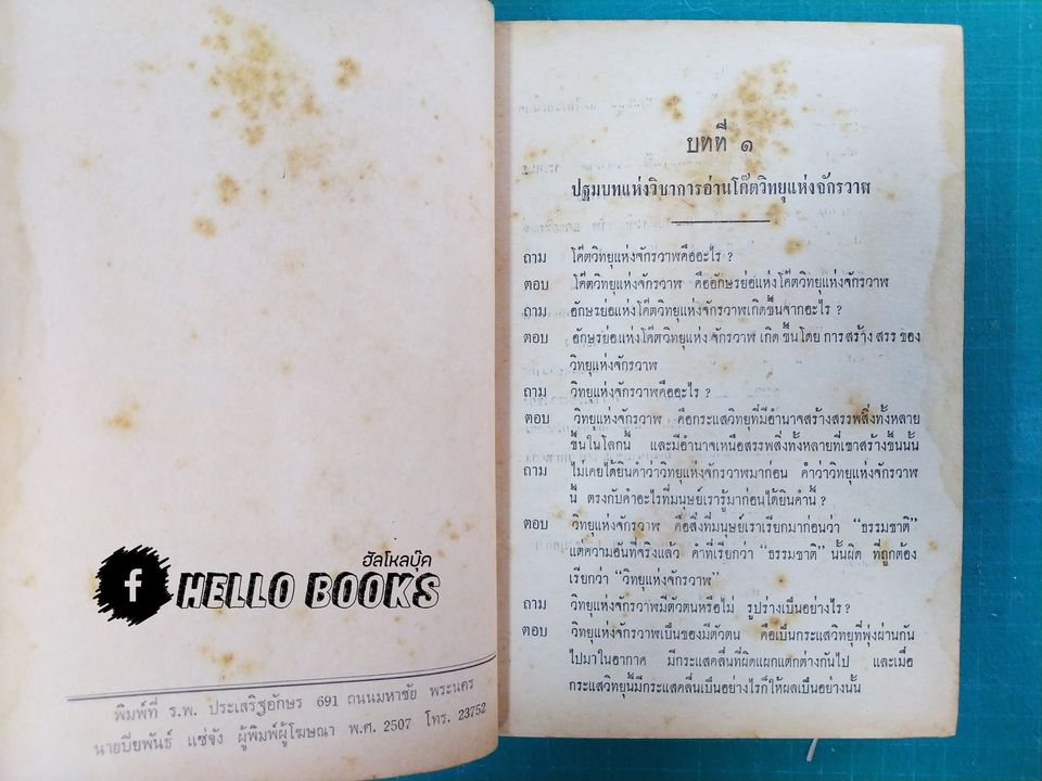 วิชาการอ่านโค๊ตวิทยุแห่งจักรวาฬ ชั้นประถม ข.