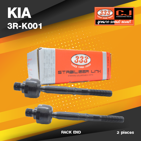 (ประกัน 6 เดือน) ลูกหมากแร๊คซ์ KIA JUMBO 2700 ปี 2005-2011 เกียร์ จัมโบ้ / 3R-K001 / SIZE 18.15 / 14.15 / 181mm. / ยี่ห้อ 333 (1คู่ 2 ตัว) RACK END (ซ้าย / ขวา)