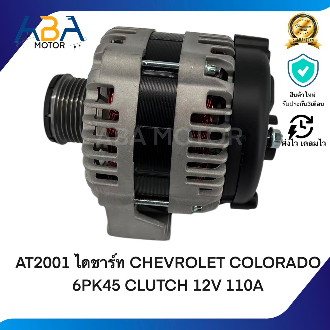 AT2001 ไดชาร์ท CHEVROLET COLORADO, TRAILBLAZER ปี 12 เครื่อง 2.5cc, 2.8cc (สินค้าใหม่จากโรงงาน)