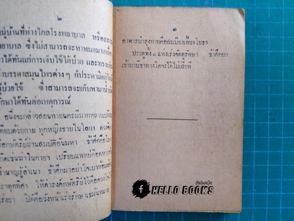 ตำราพระโอสถ และ พระตำหรับยาหอม