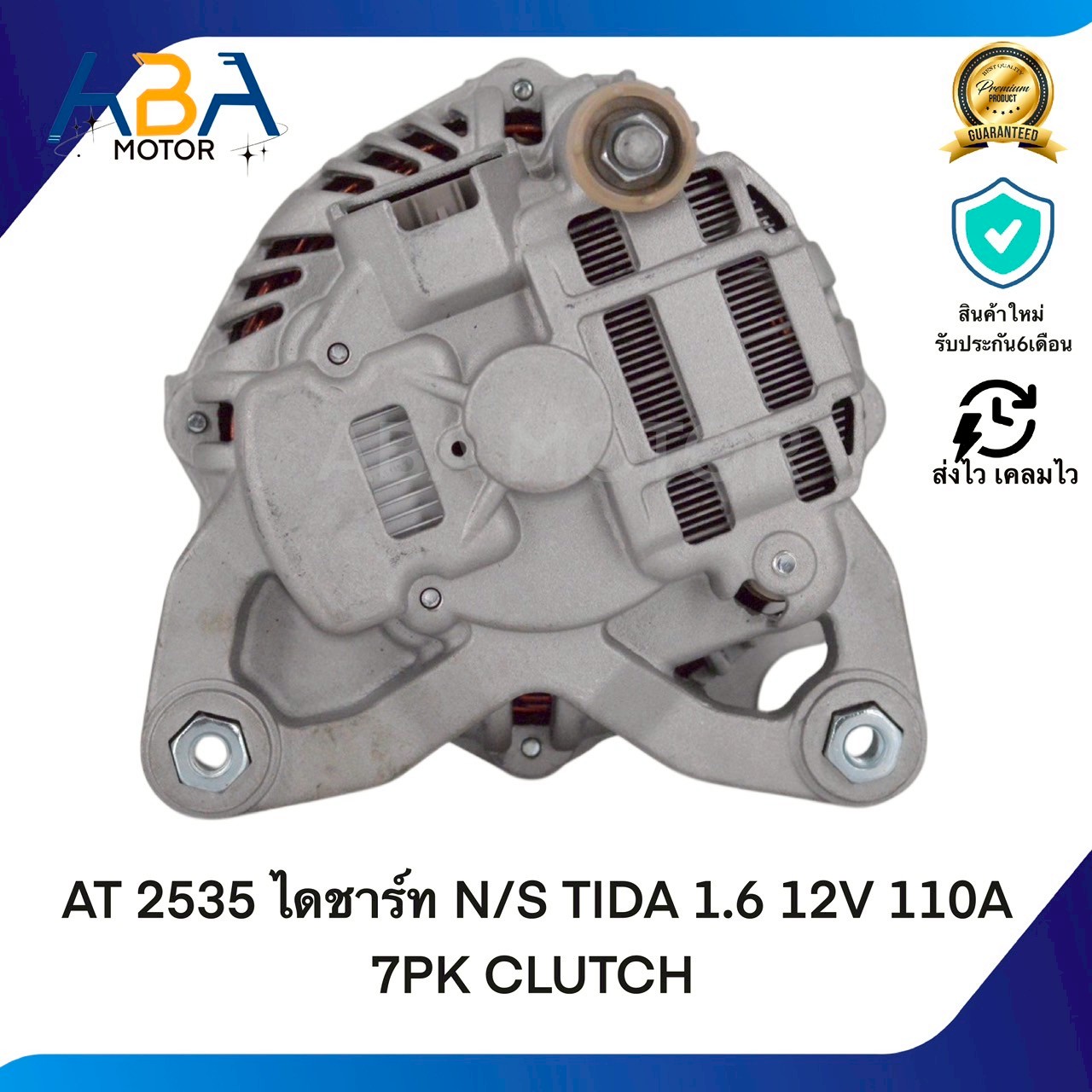 AT2535 ไดชาร์ท NISSAN TIDA 1.6 12V 110A 7PK CLUTCH (สินค้าใหม่จากโรงงาน)