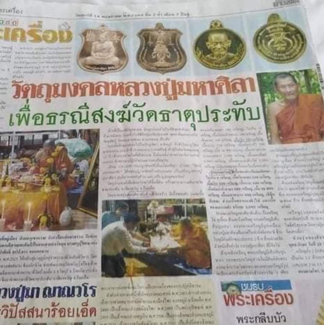 เหรียญรุ่นศิลาทอง พันล้าน เนื้อทองแดงผิวไฟหน้ากากฝาบาตร หลวงปู่มหาศิลา สิริจันโท