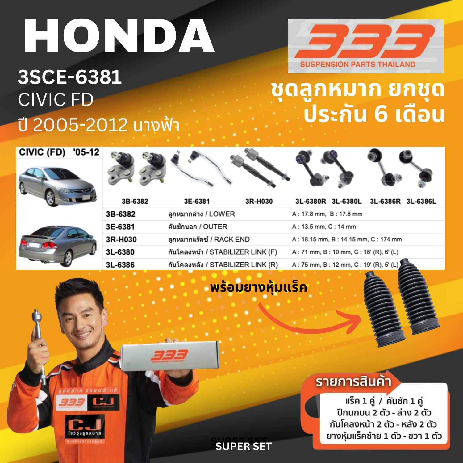 ลูกหมาก รถยนต์ ยกชุด HONDA ซีวิค FD ปี 2005-2012 ฮอนด้า ซีวิค นางฟ้า เบอร์ 3SCE-6381 ยี่ห้อ 333 (1 ชุด) (ประกัน 6 เดือน)