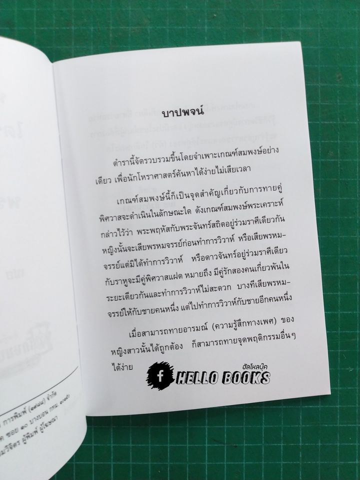 เกณฑ์ไตรยางค์สมพงษ์ และ พระเคราะห์คู่