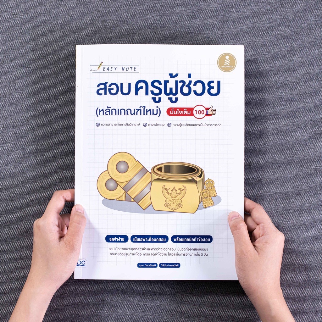 Infopress (อินโฟเพรส) Easy Note สอบครูผู้ช่วย (หลักเกณฑ์ใหม่) มั่นใจเต็ม 100 - 71953