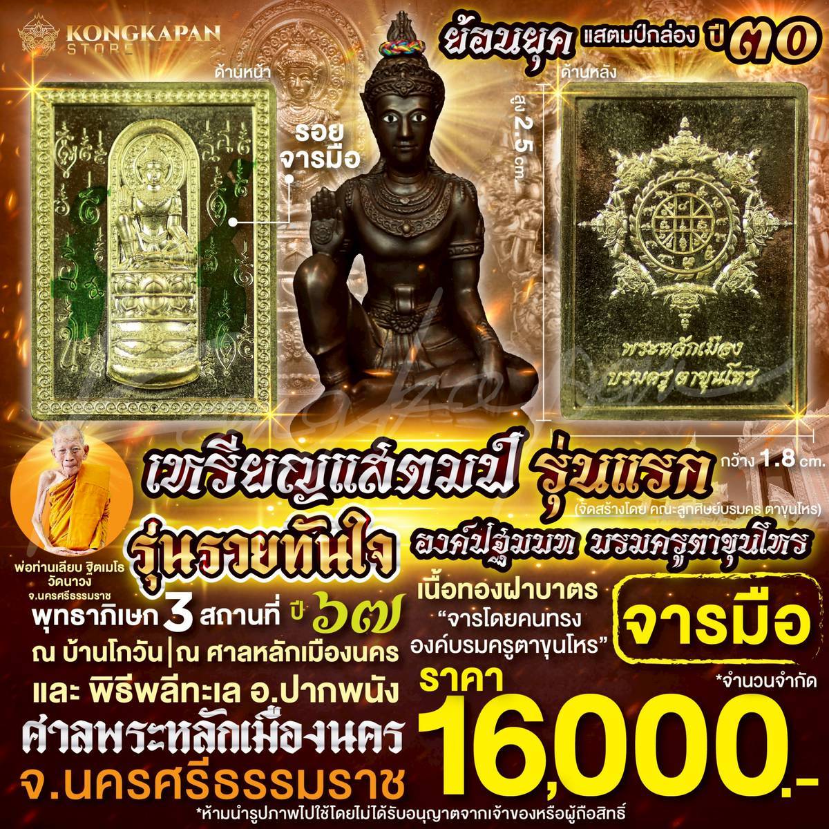 เหรียญแสตมป์ รุ่นแรก องค์ปฐมบทบรมครูตาขุนโหร รุ่นรวยทันใจ เนื้อทองฝาบาตรจารมือ ปี67