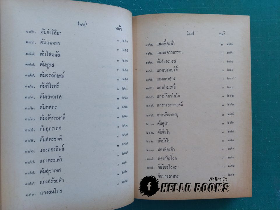 ตำรากับข้าวชาววัง