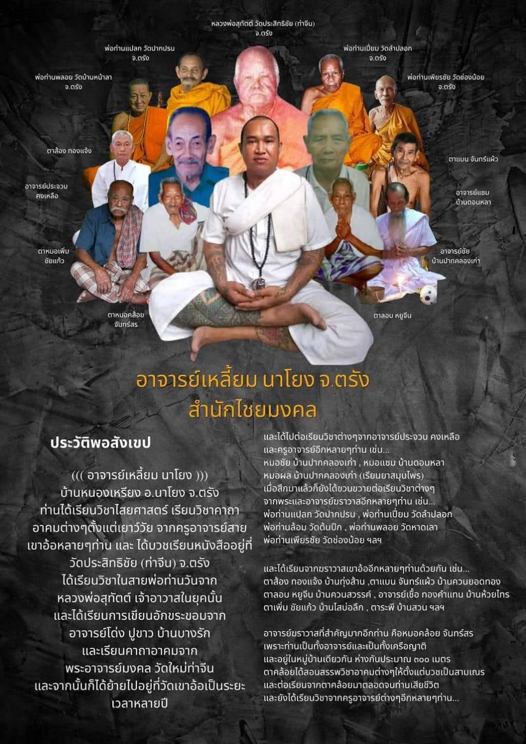 สีผึ้งช้างตามโขลง (สีผึ้งน้ำมันช้างตกมัน) อาจารย์เหลี้ยม นาโยง สำนักไชยมงคล จ.ตรัง ปี ๒๕๖๔