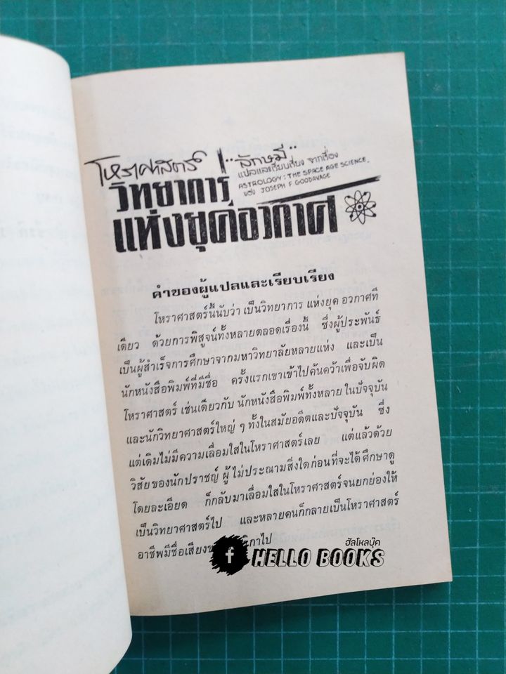 โหราศาสตร์ วิทยากรแห่งยุคอวกาศ