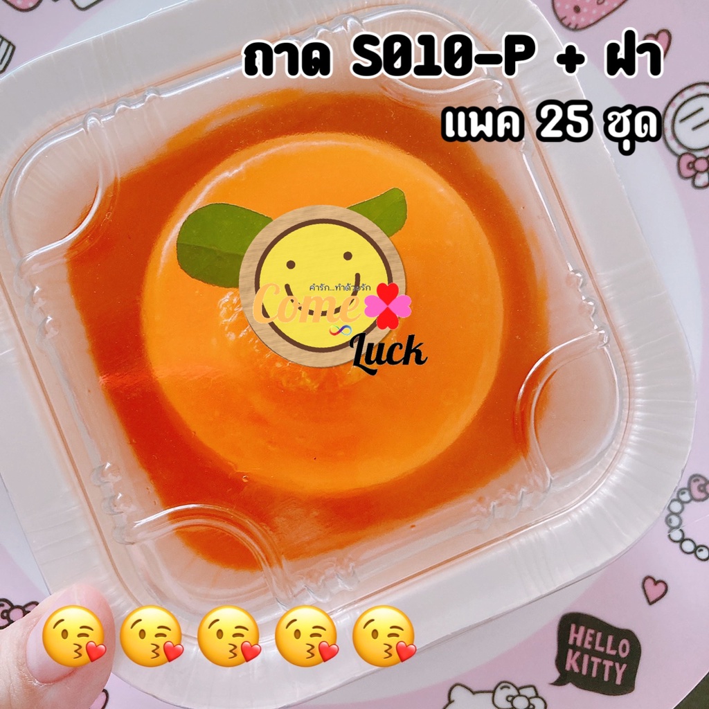 ถาดกระดาษอบขนมเบอร์S010 พร้อมฝาเตี้ย PET บรรจุ 25 ชิ้น/แพ็ค Star Product