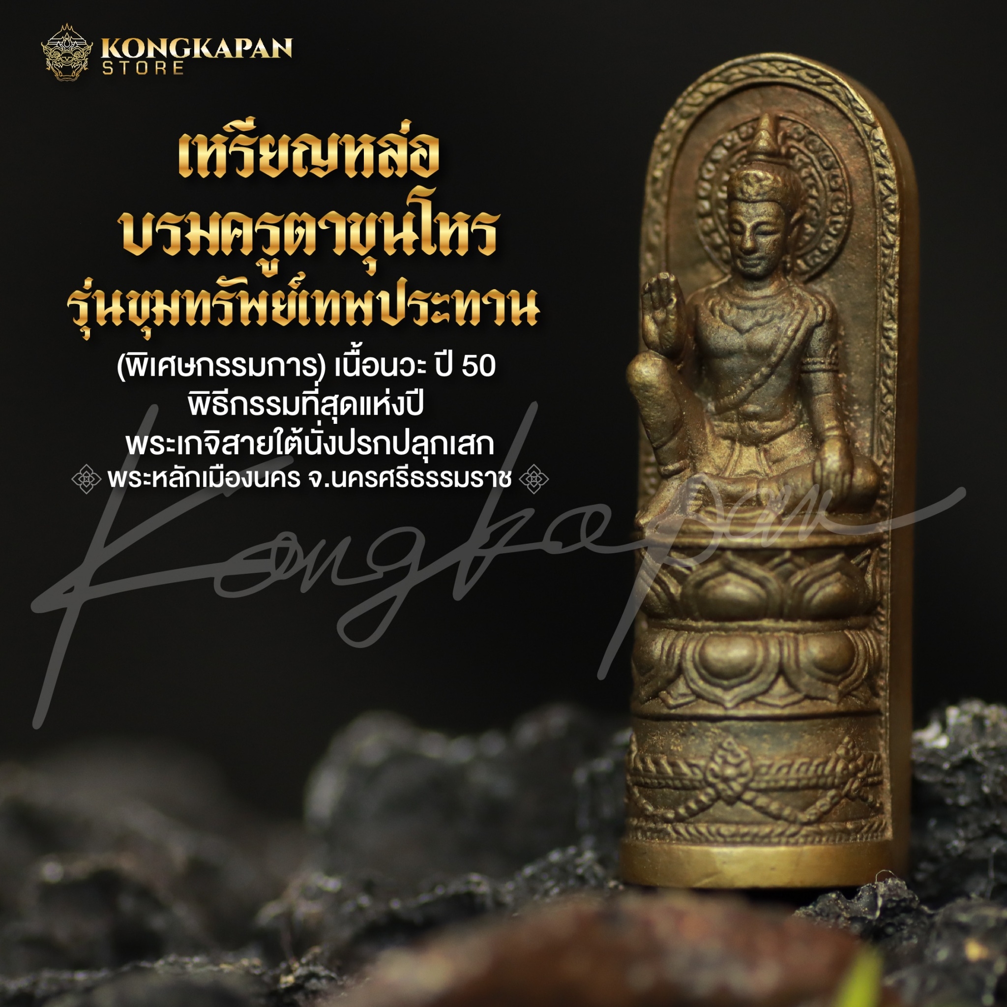 เหรียญหล่อบรมครูตาขุนโหร เนื้อนวะ รุ่นขุมทรัพย์เทพประทาน ปี 2550