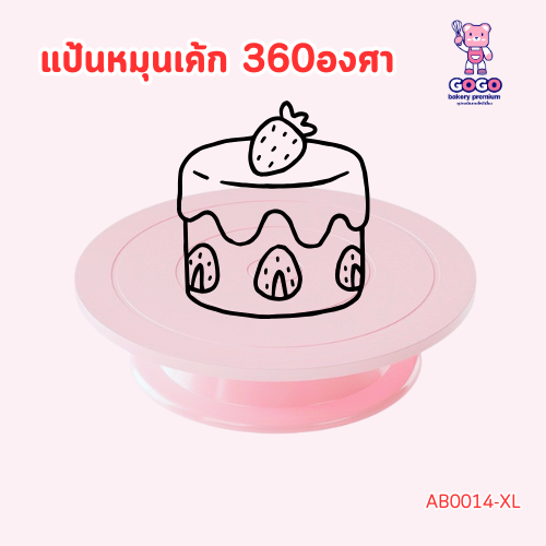 แป้นหมุนเค้ก ตัวหมุนเค้ก 360 องศา แท่นหมุนแต่งหน้าเค้ก แป้นหมุนแต่งหน้าเค้ก ที่วางเค้ก แต่งหน้าเค้ก